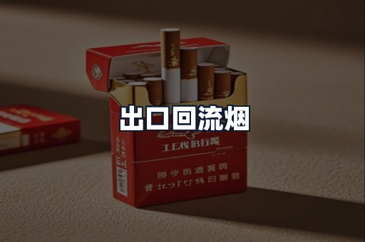 出口回流烟
